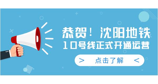 恭賀！沈陽地鐵10號線今日正式開通運營