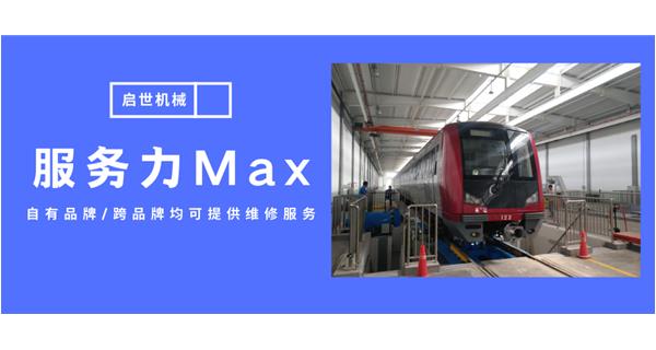 服務力Max！啟世機械開啟跨品牌維修時代