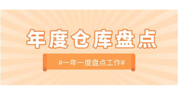 【動(dòng)態(tài)】啟世機(jī)械開展年度倉(cāng)庫(kù)盤點(diǎn)工作